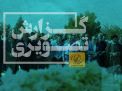 گزارش تصویری مراسم غبار روبی مزار شهدا